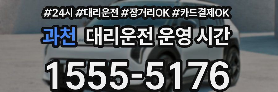 과천 대리운전 운영 시간