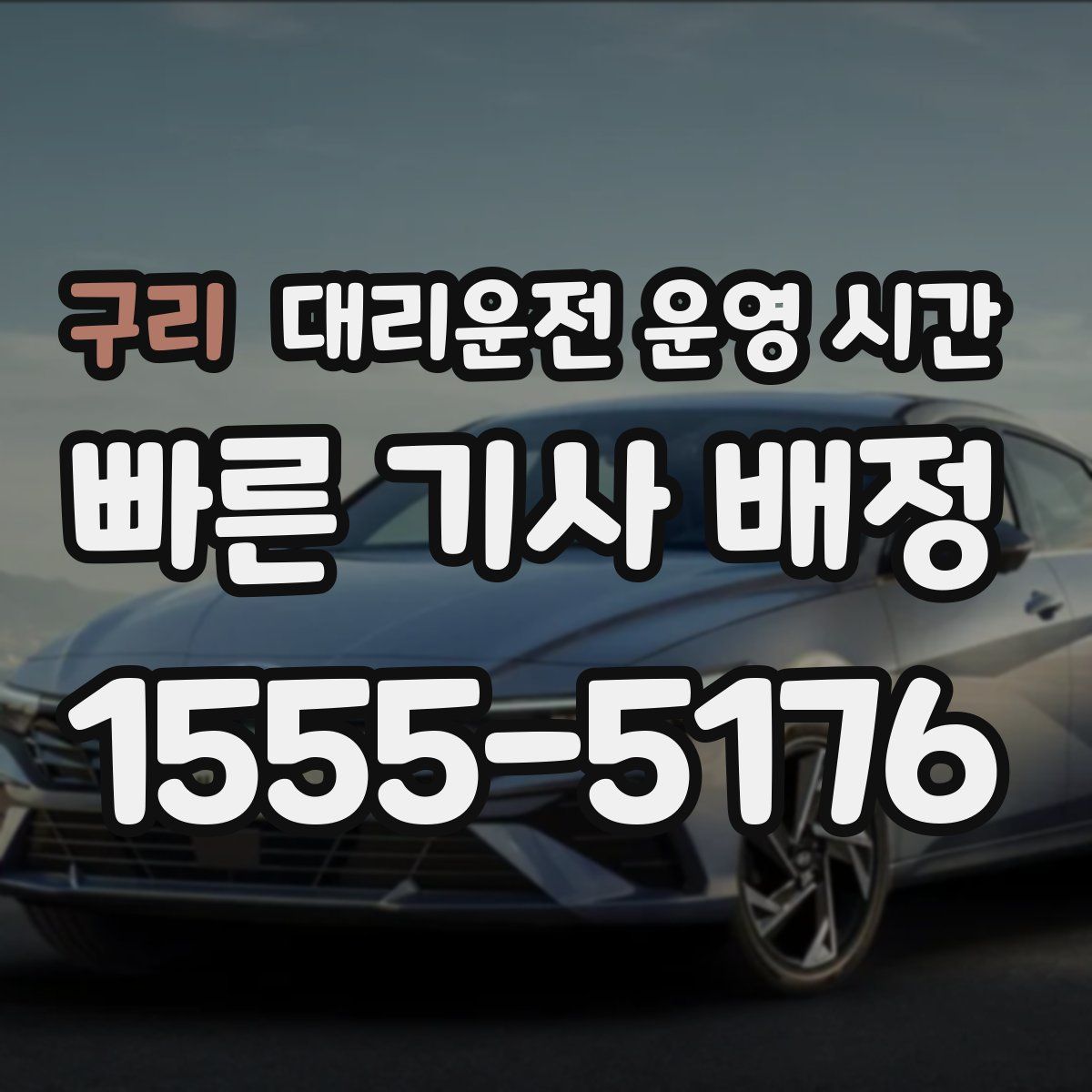 구리 대리운전 운영 시간