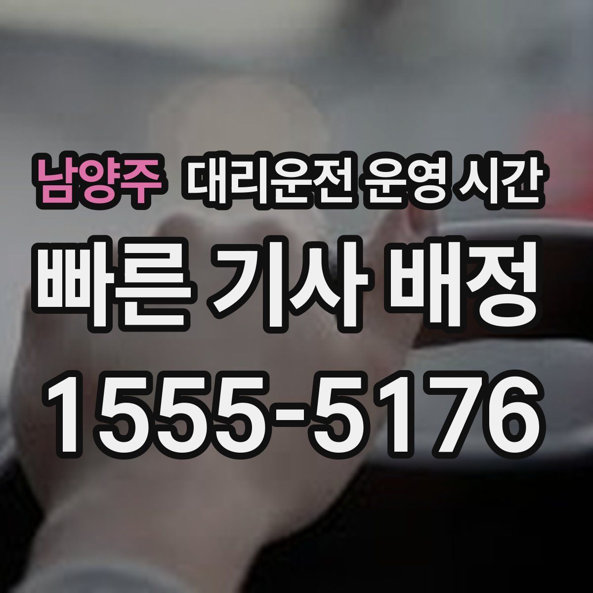 남양주 대리운전 운영 시간