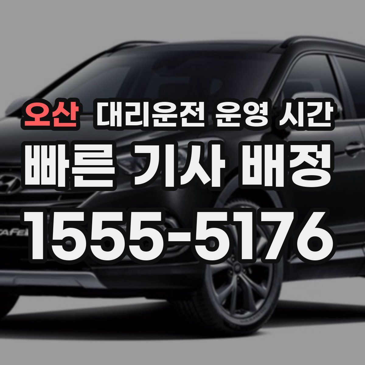 오산 대리운전 운영 시간
