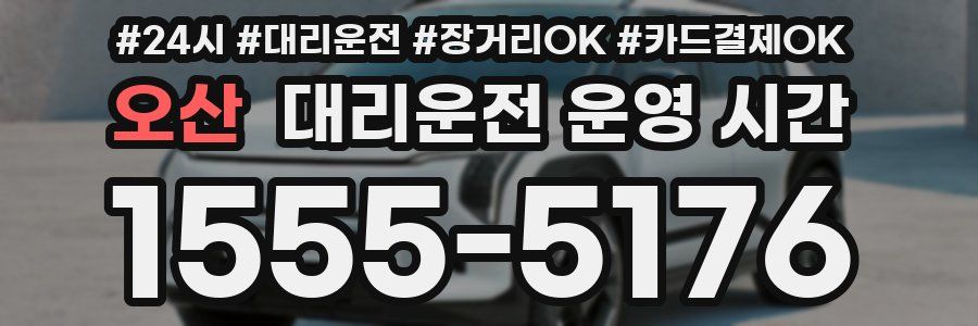 오산 대리운전 운영 시간