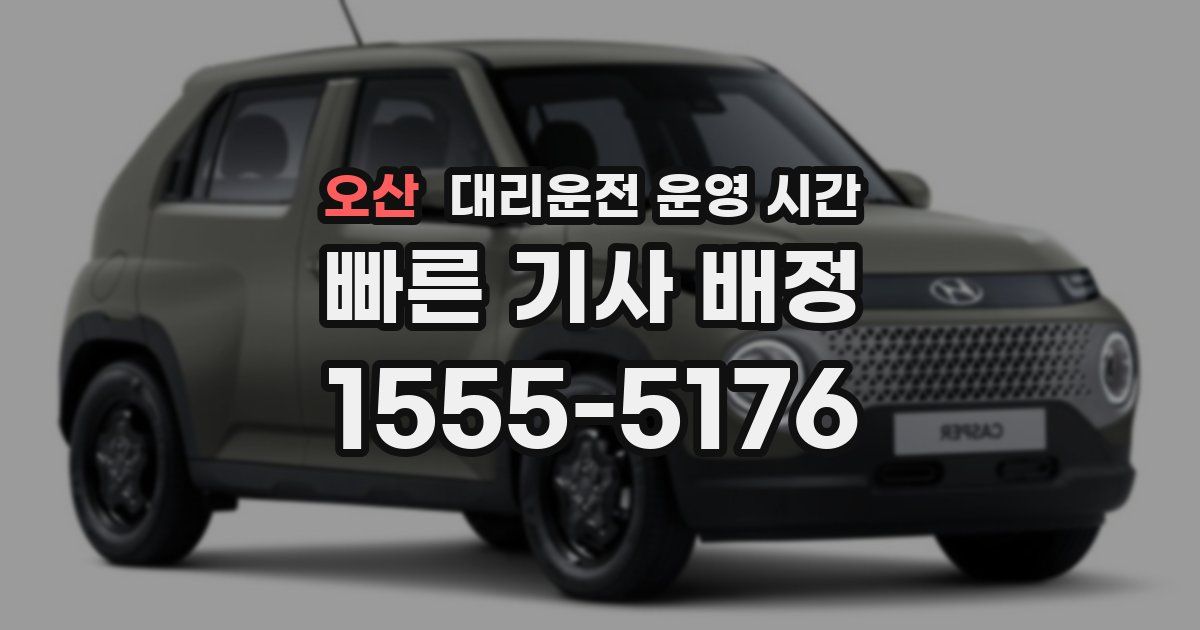 오산 대리운전 운영 시간