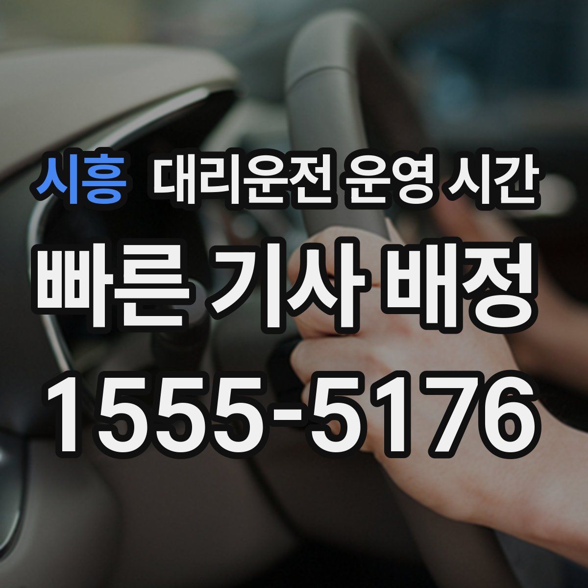 시흥 대리운전 운영 시간