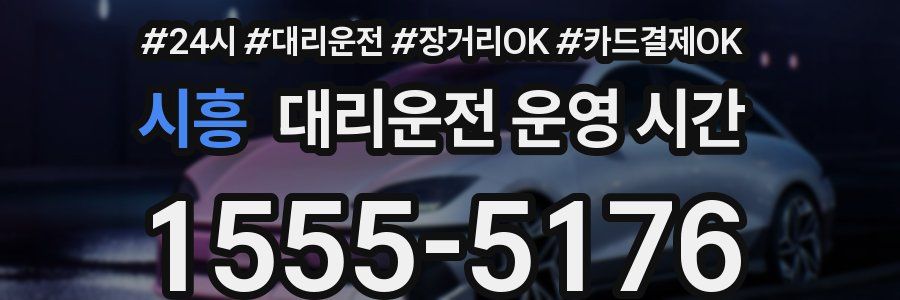 시흥 대리운전 운영 시간