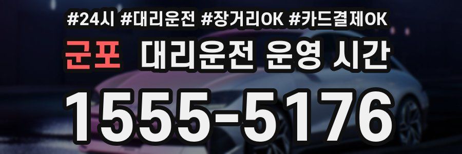 군포 대리운전 운영 시간