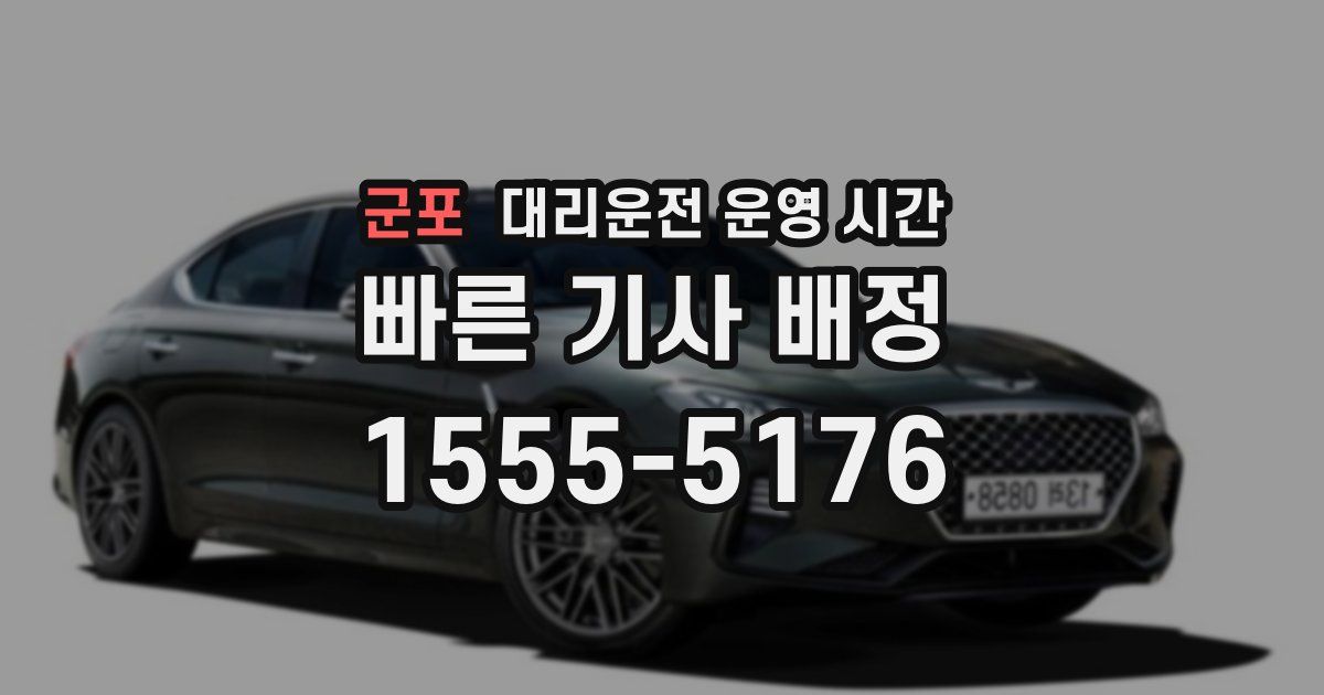 군포 대리운전 운영 시간