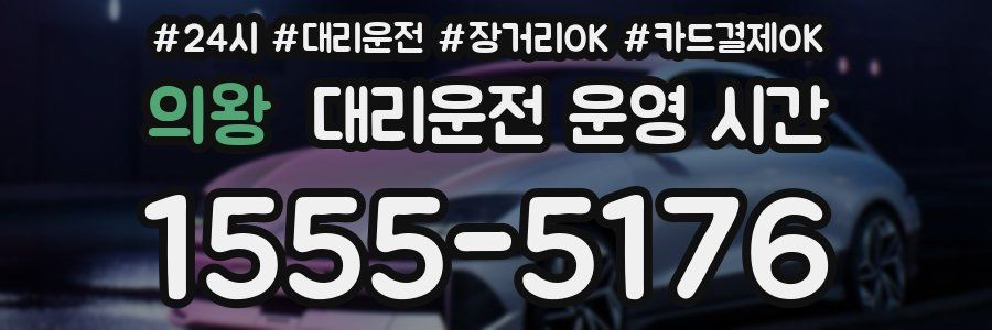 의왕 대리운전 운영 시간