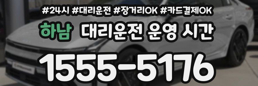 하남 대리운전 운영 시간