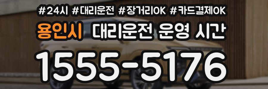 용인시 대리운전 운영 시간