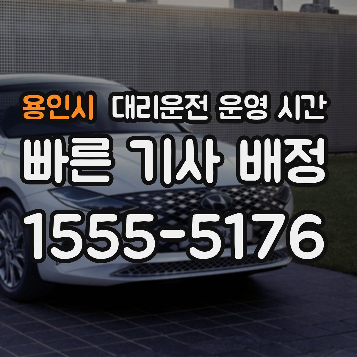 용인시 대리운전 운영 시간