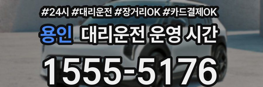 용인 대리운전 운영 시간