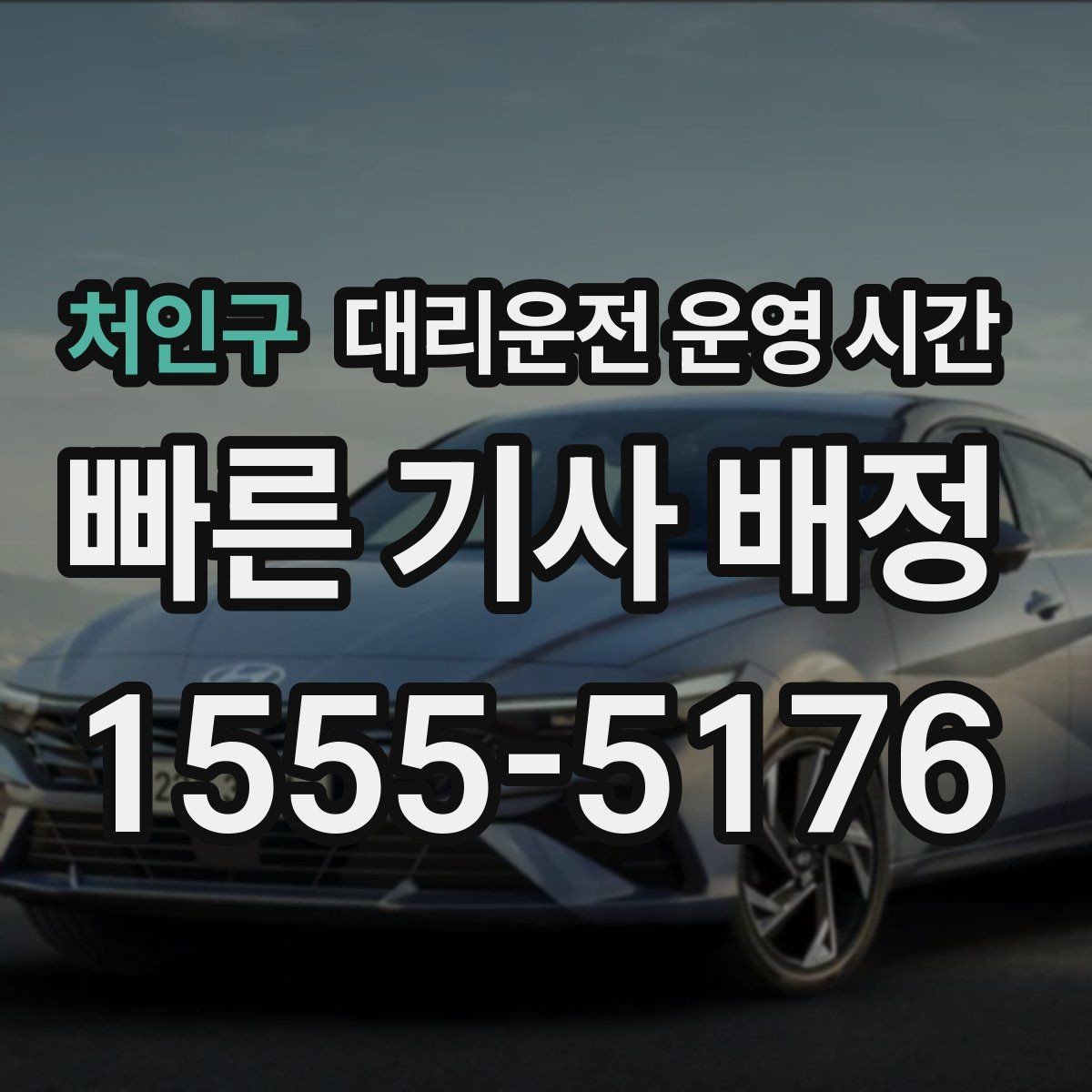 처인구 대리운전 운영 시간 야간 단골이 몰리는 시간대 살펴보기
