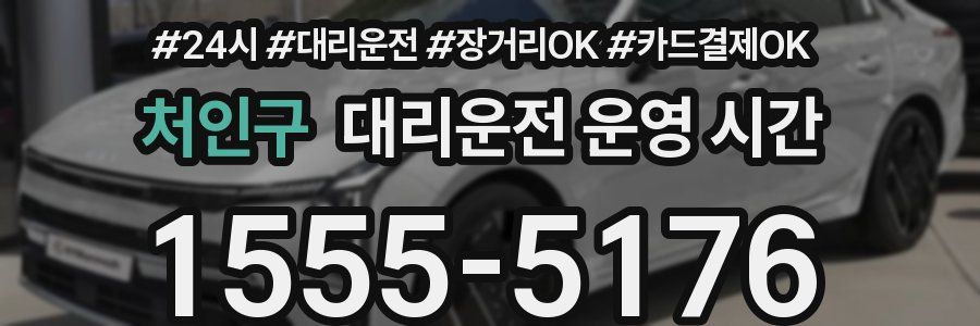 처인구 대리운전 운영 시간