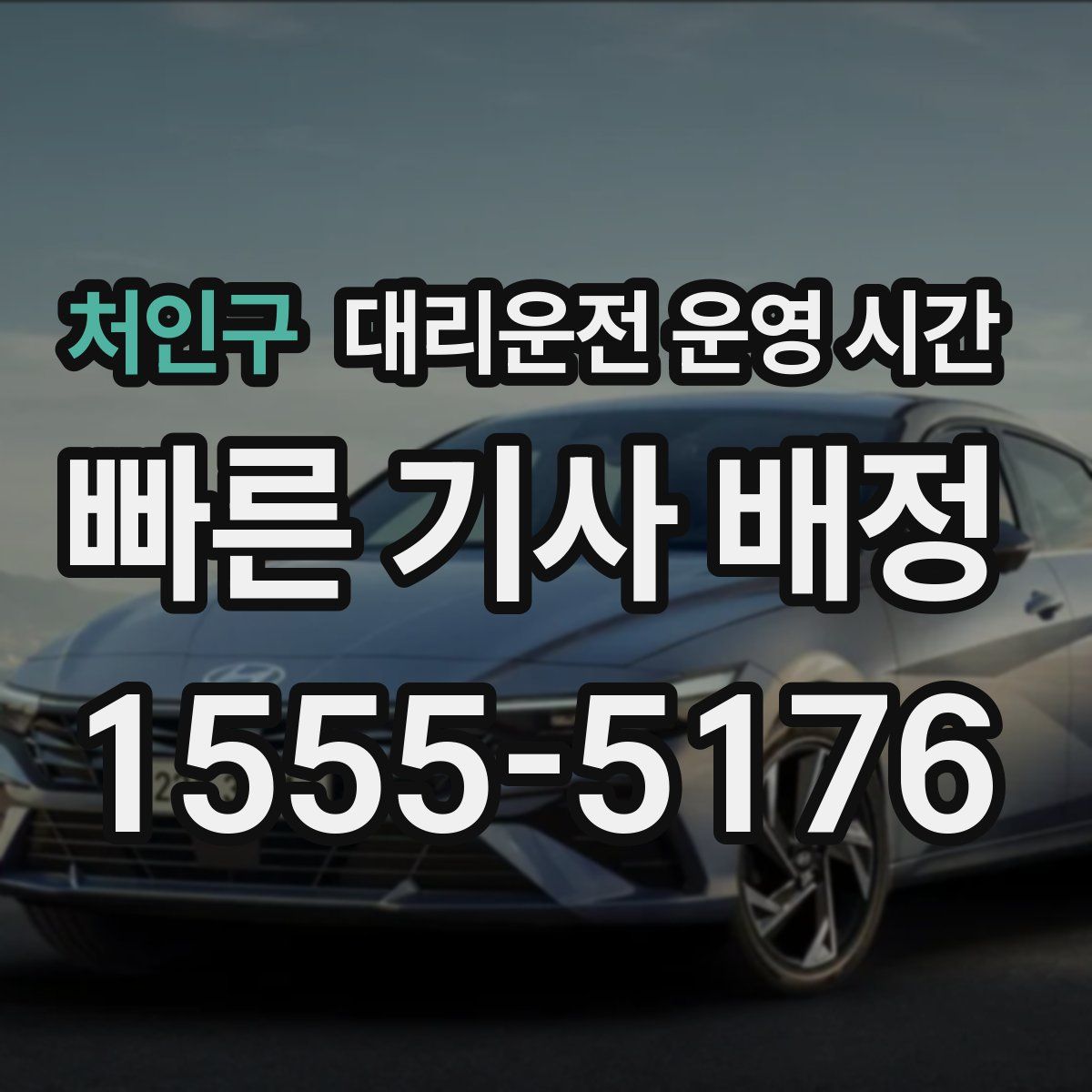 처인구 대리운전 운영 시간