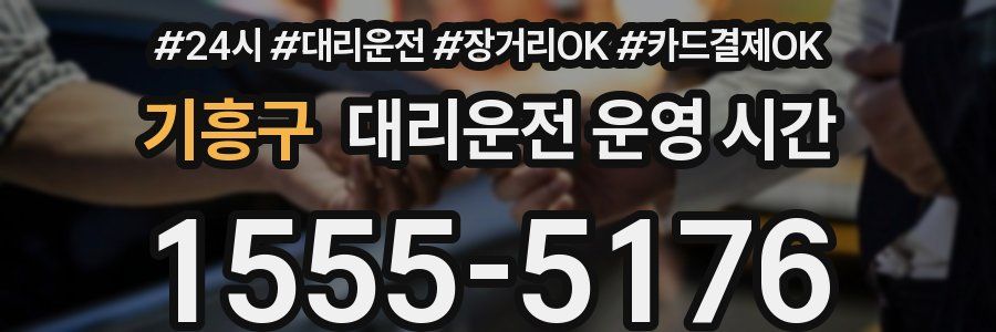 기흥구 대리운전 운영 시간