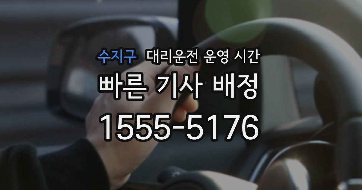 수지구 대리운전 운영 시간