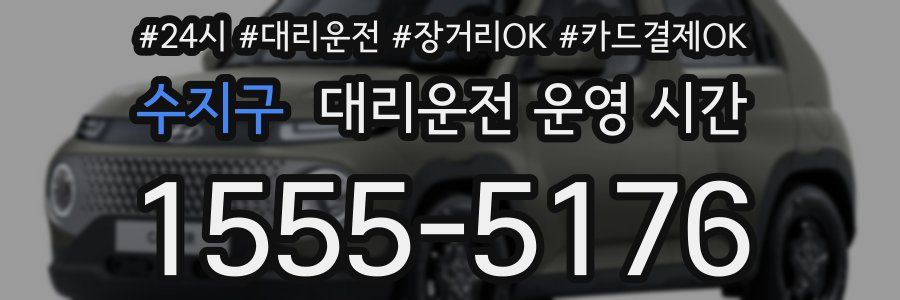 수지구 대리운전 운영 시간