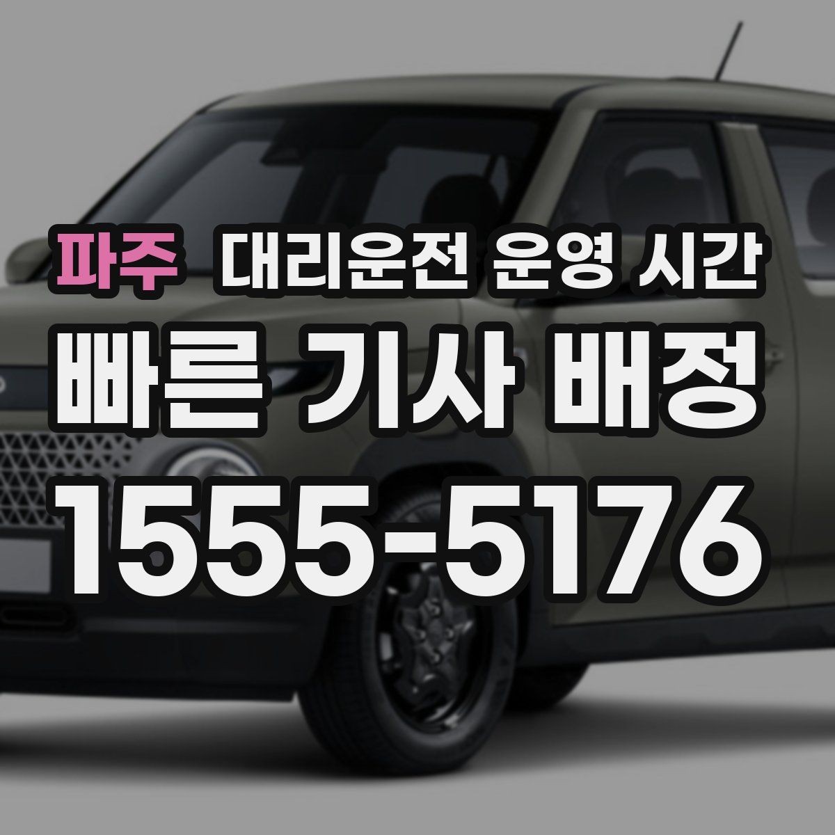파주 대리운전 운영 시간 예약 취소를 고려할 때 확인할 점