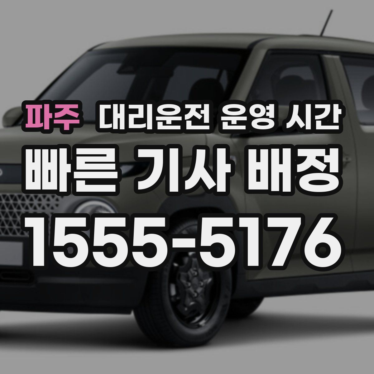 파주 대리운전 운영 시간