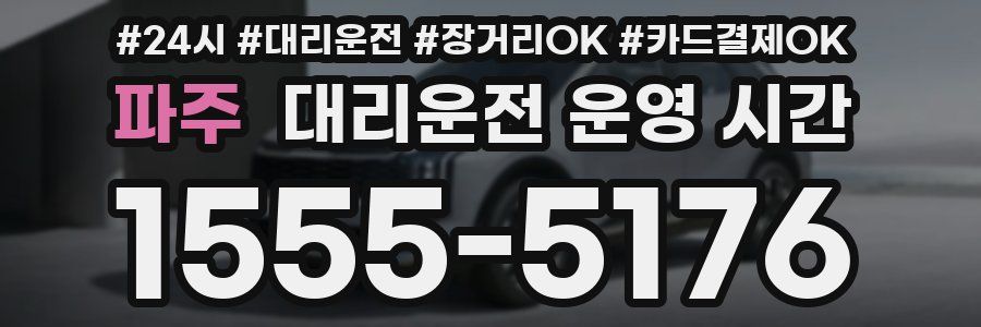 파주 대리운전 운영 시간