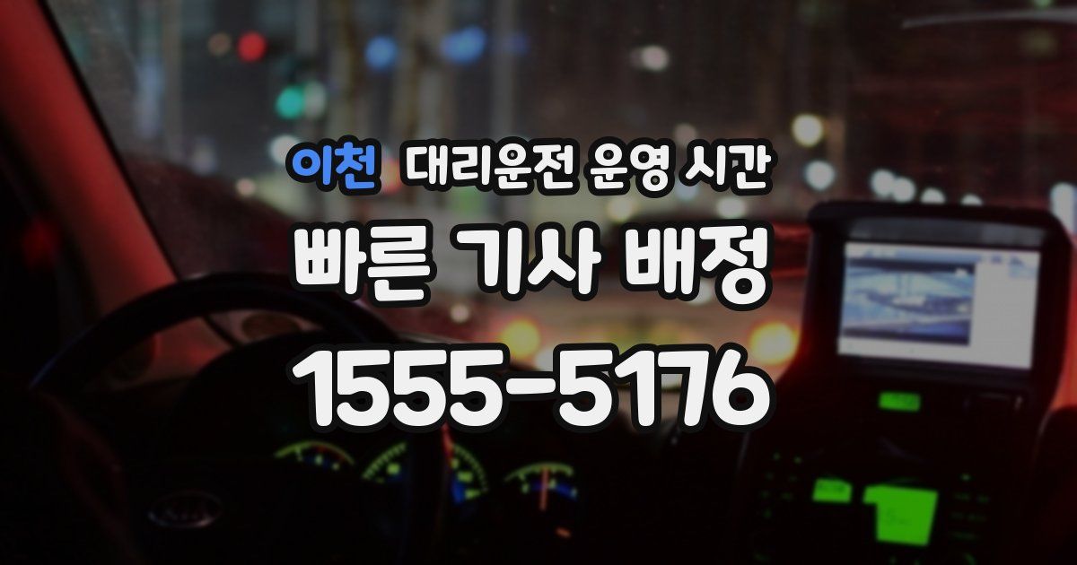 이천 대리운전 운영 시간