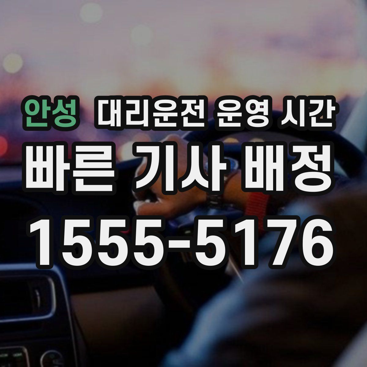 안성 대리운전 운영 시간