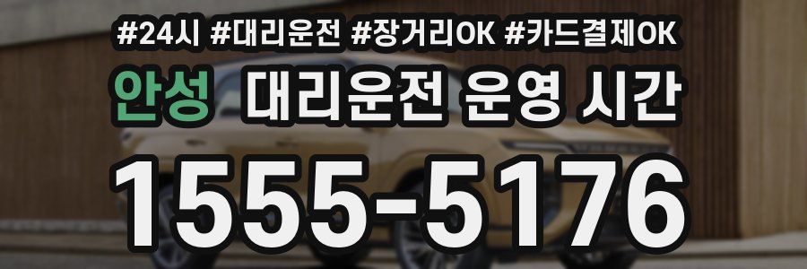 안성 대리운전 운영 시간