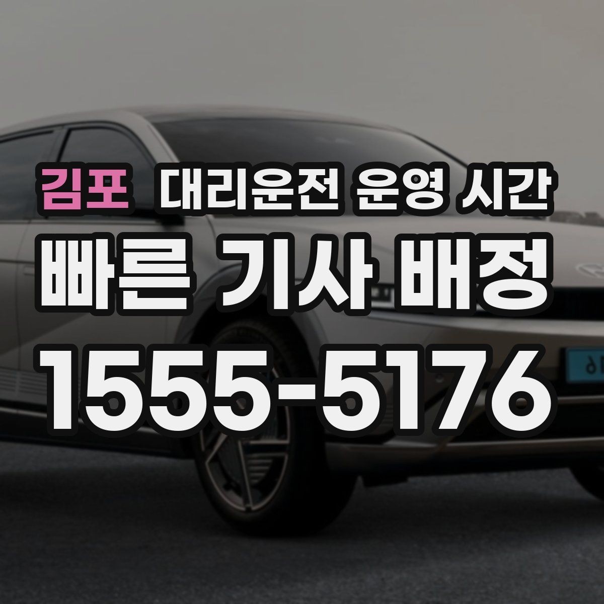 김포 대리운전 운영 시간 앱 접수 마감은 보통 언제일까