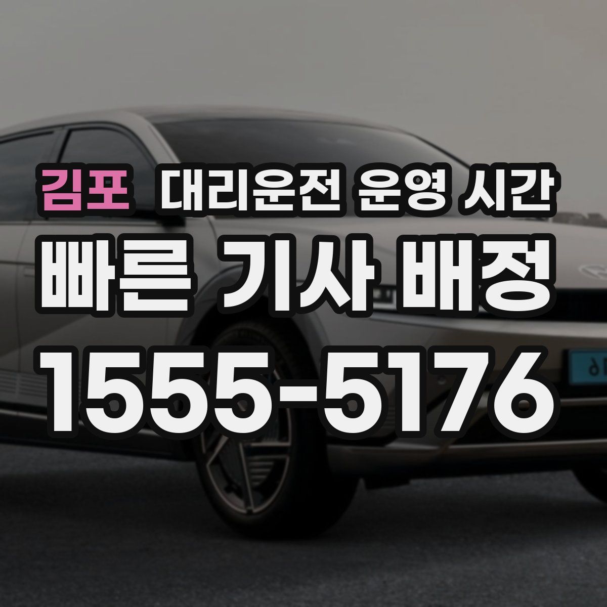 김포 대리운전 운영 시간