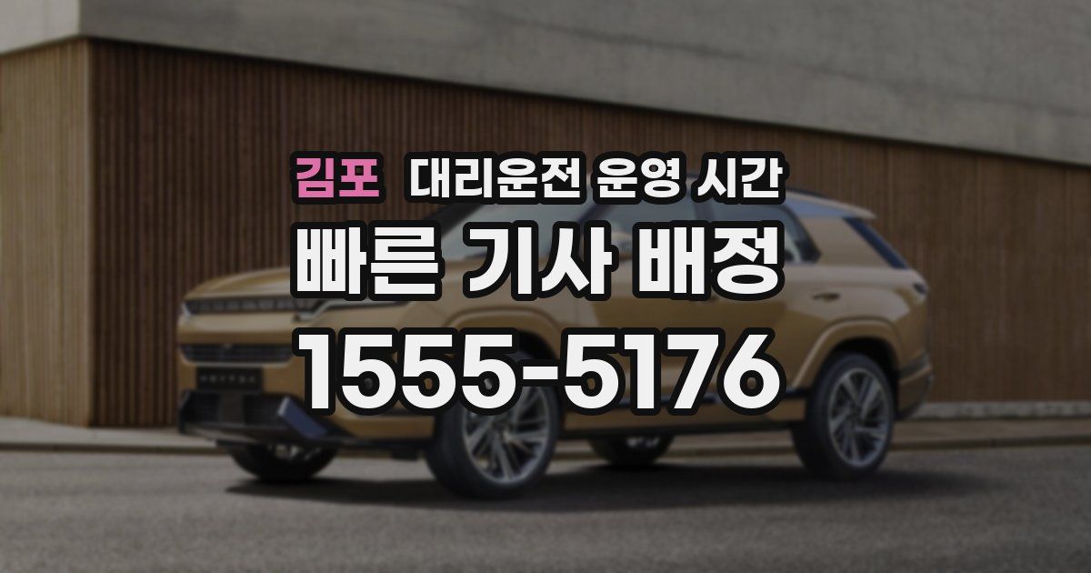 김포 대리운전 운영 시간