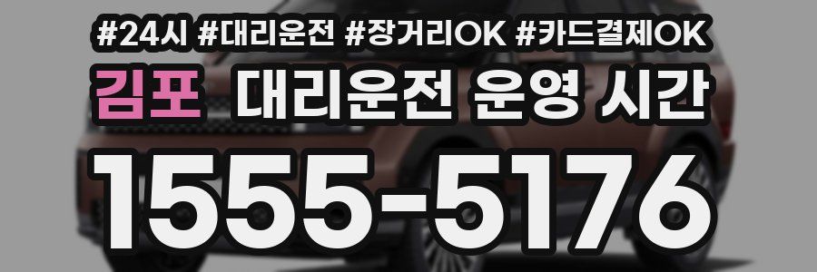 김포 대리운전 운영 시간