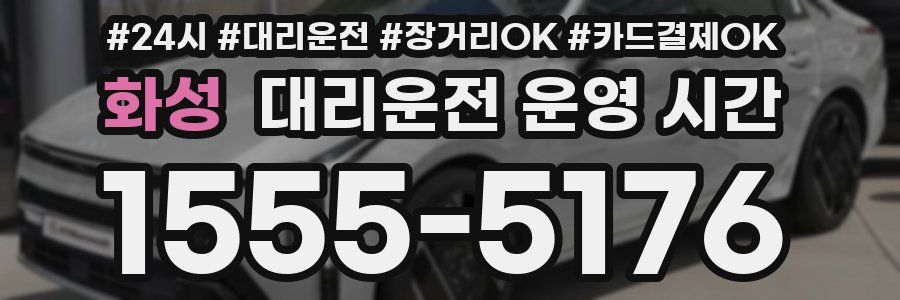 화성 대리운전 운영 시간