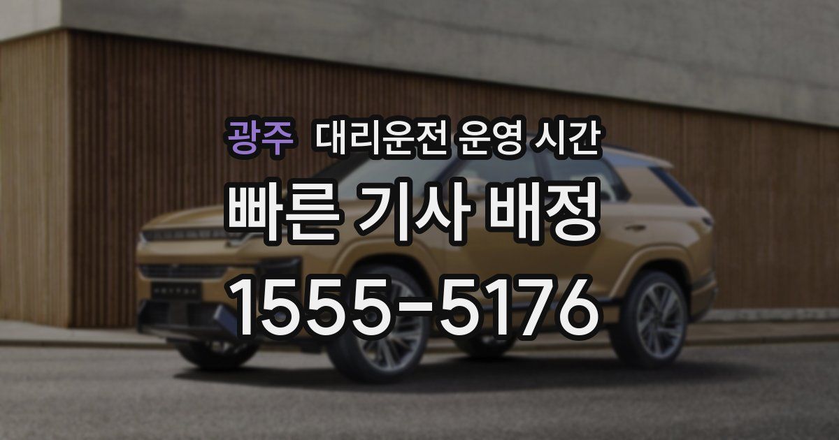 광주 대리운전 운영 시간