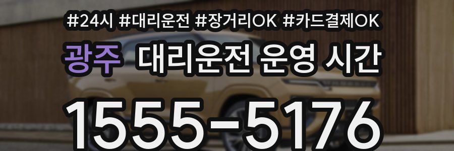 광주 대리운전 운영 시간