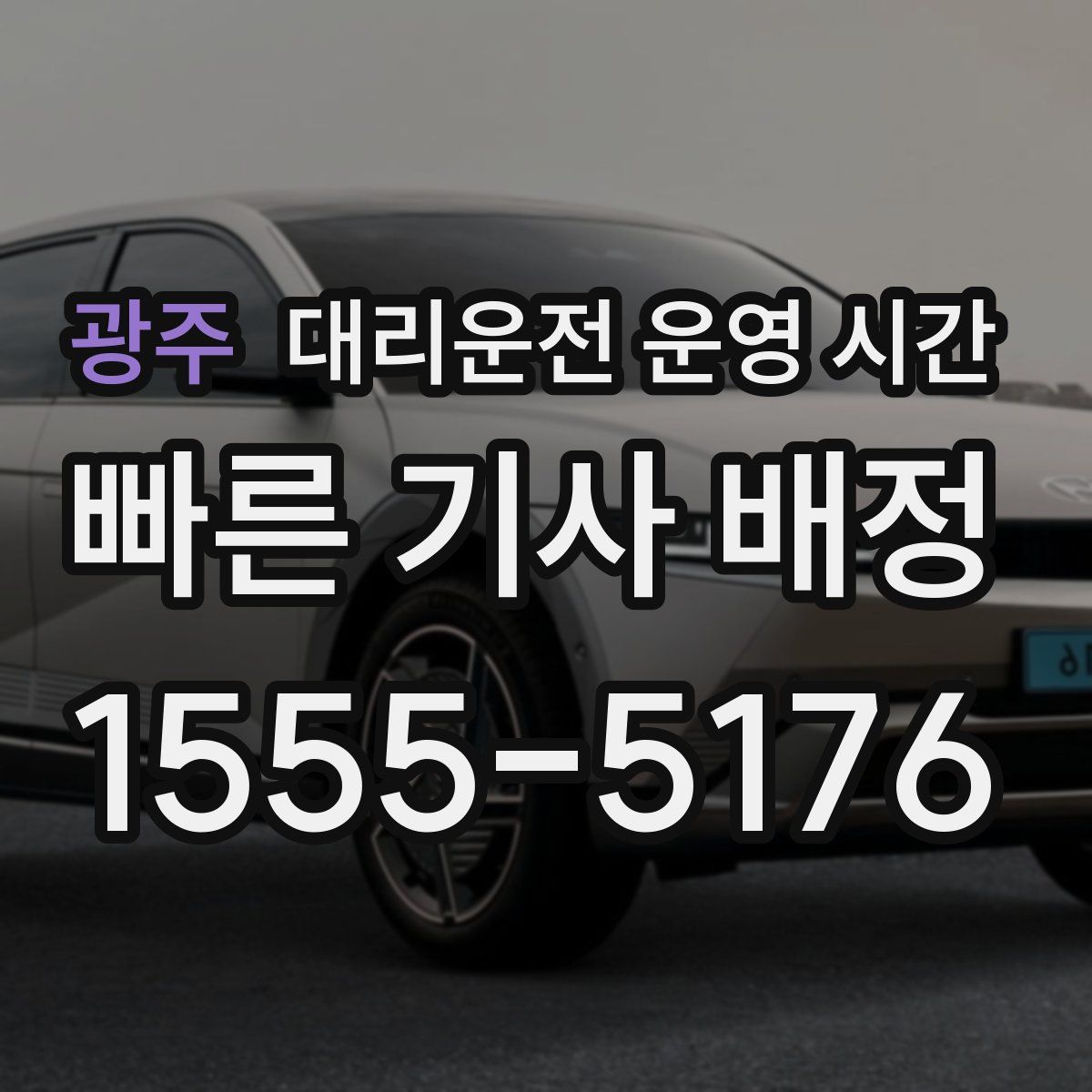 광주 대리운전 운영 시간