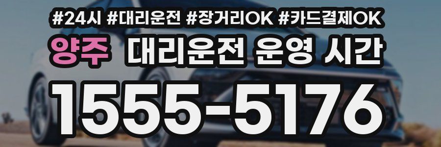 양주 대리운전 운영 시간