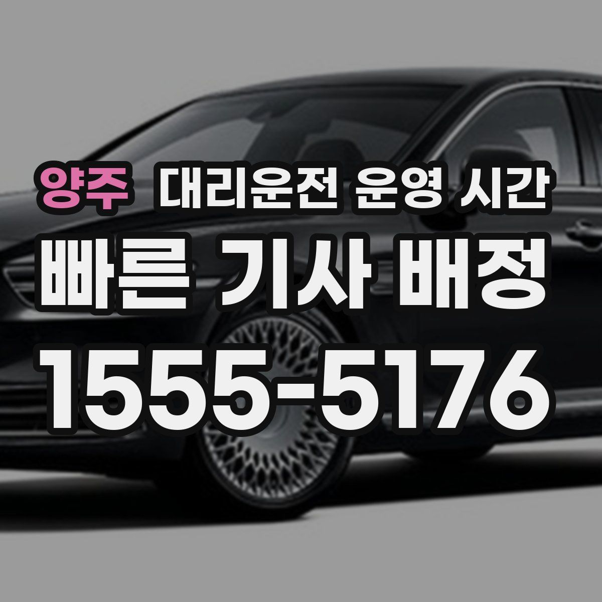 양주 대리운전 운영 시간