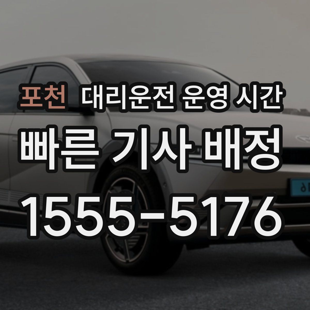 포천 대리운전 운영 시간