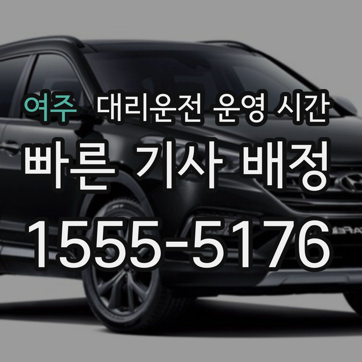 여주 대리운전 운영 시간