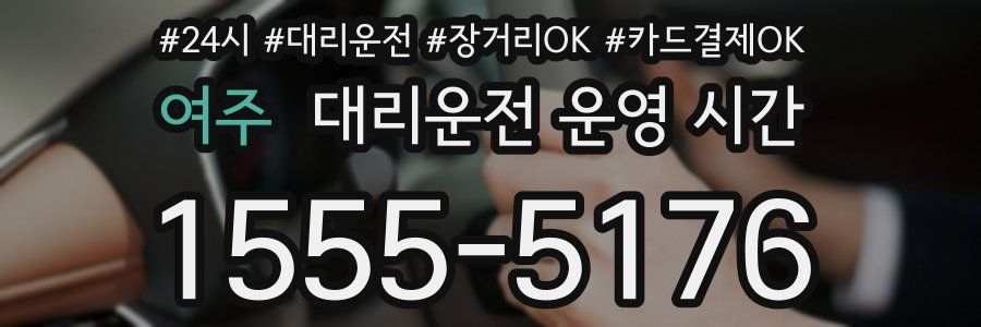 여주 대리운전 운영 시간