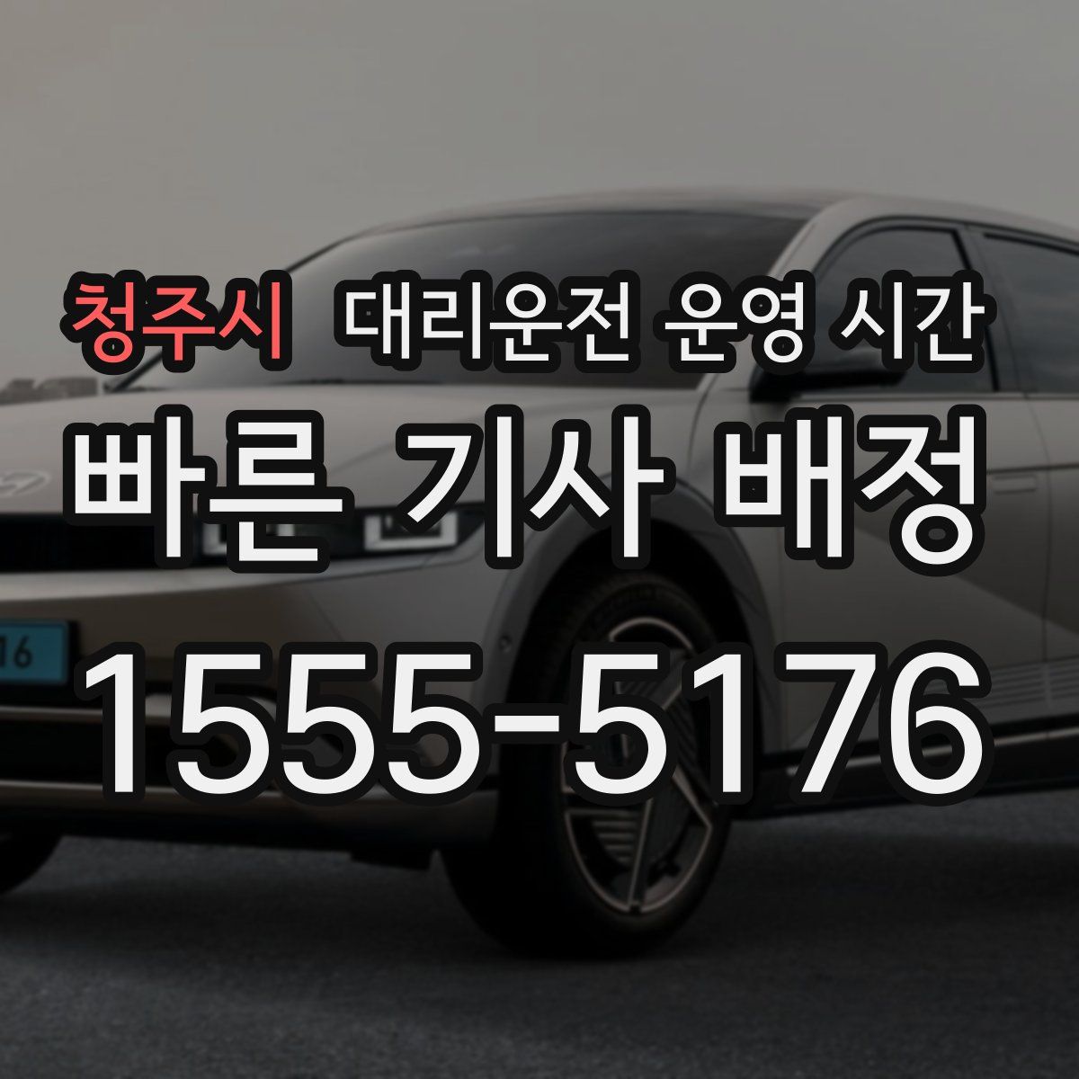청주시 대리운전 운영 시간