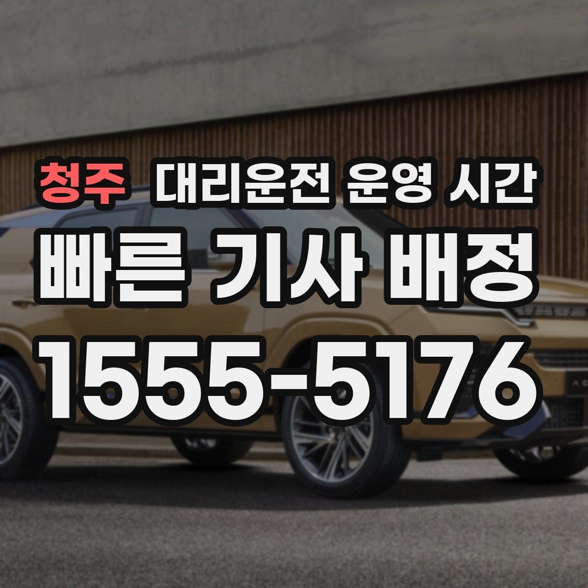 청주 대리운전 운영 시간 시간대별 호출 대기가 달라지는 이유