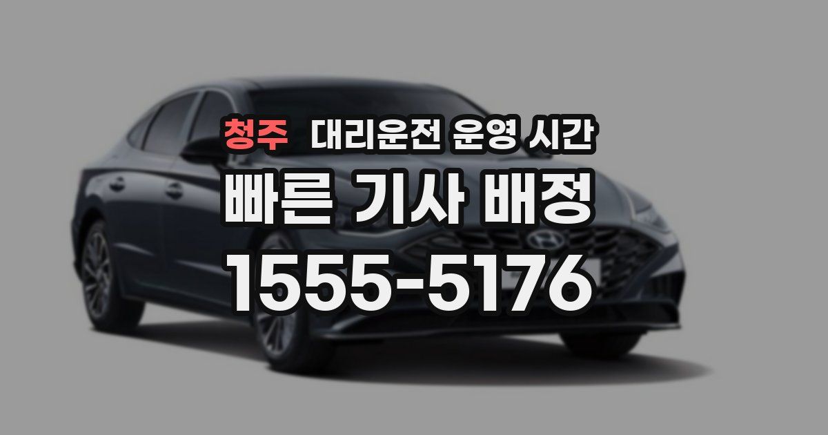 청주 대리운전 운영 시간