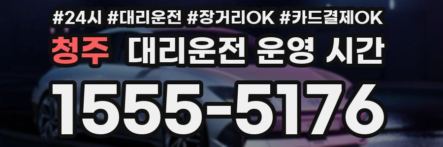 청주 대리운전 운영 시간