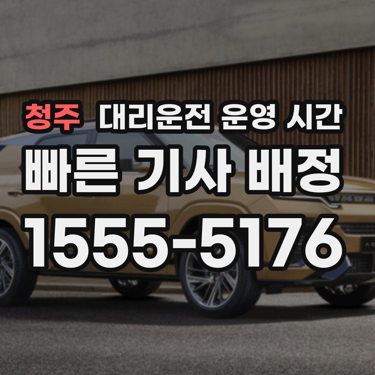 청주 대리운전 운영 시간