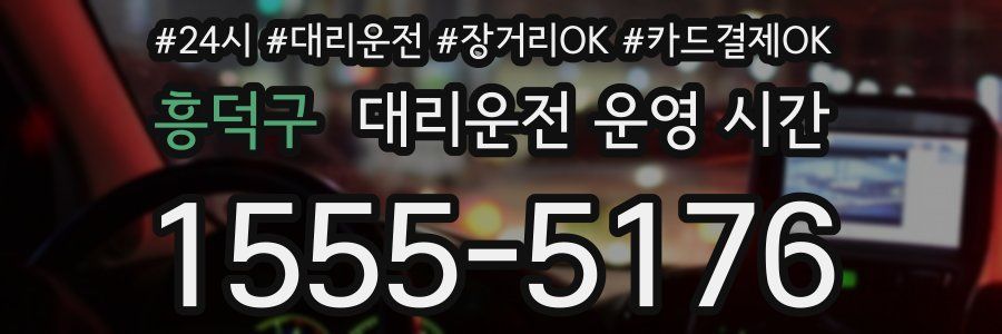흥덕구 대리운전 운영 시간