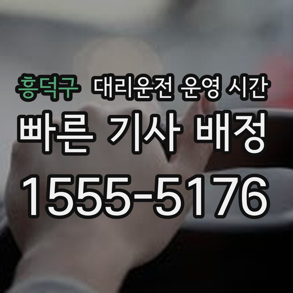흥덕구 대리운전 운영 시간
