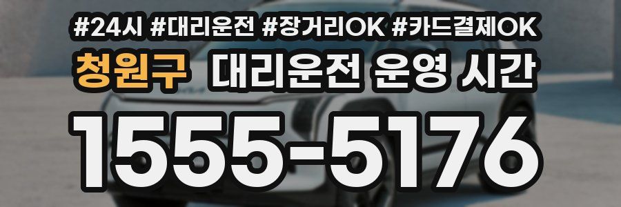 청원구 대리운전 운영 시간