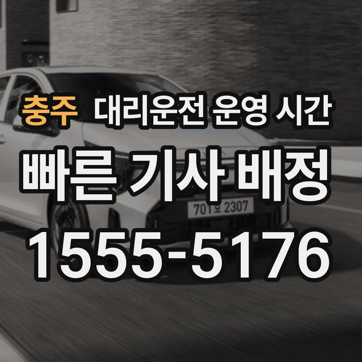 충주 대리운전 운영 시간 술자리 끝난 뒤 접수 순서