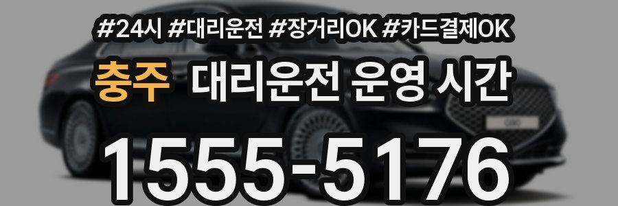 충주 대리운전 운영 시간